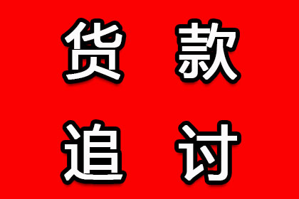 帮助广告公司全额讨回100万广告发布费